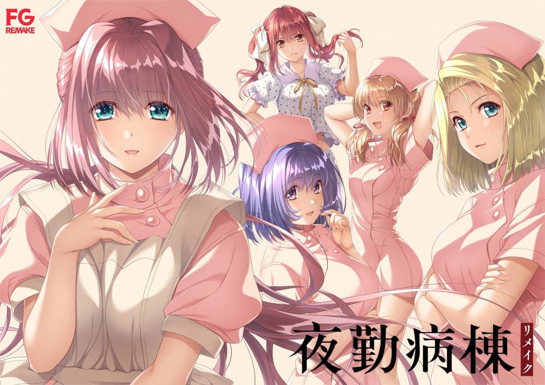 夜勤病棟リメイク