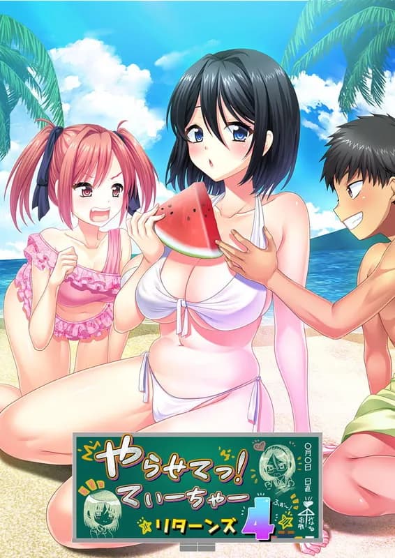 やらせてっ！てぃーちゃーリターンズ4