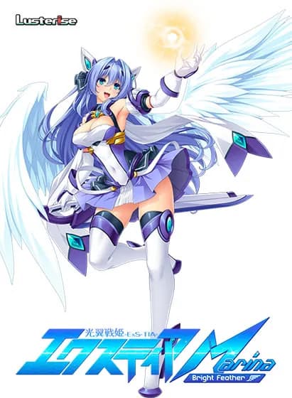 光翼戦姫エクスティア Marina ～Bright Feather～