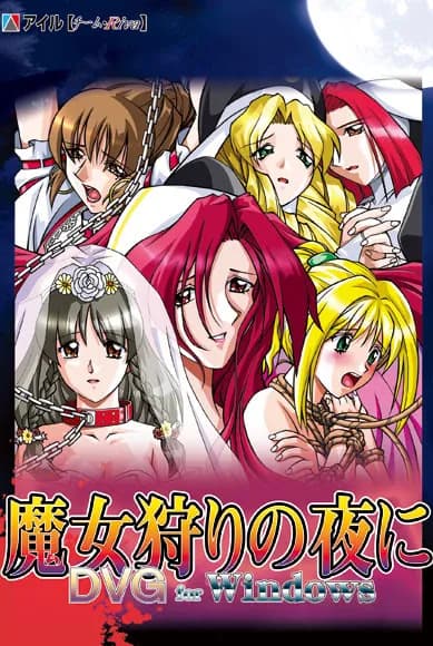 魔女狩りの夜に