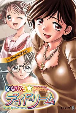 なないろ☆デイドリーム ～NA・NA・MIワンダーランド2～
