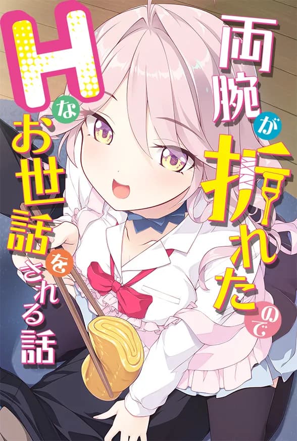 両腕が折れたのでHなお世話をされる話