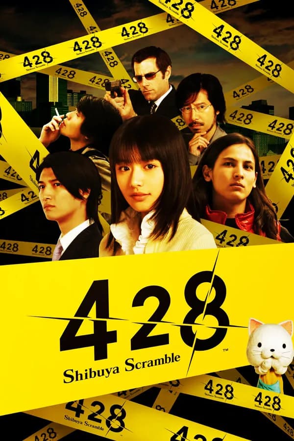 428 ～被封锁的涩谷～