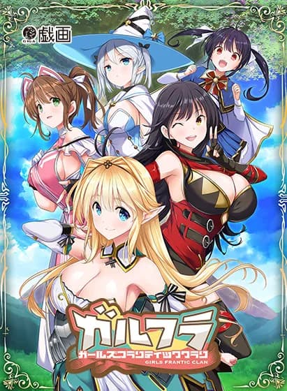 ガールズフランティッククラン