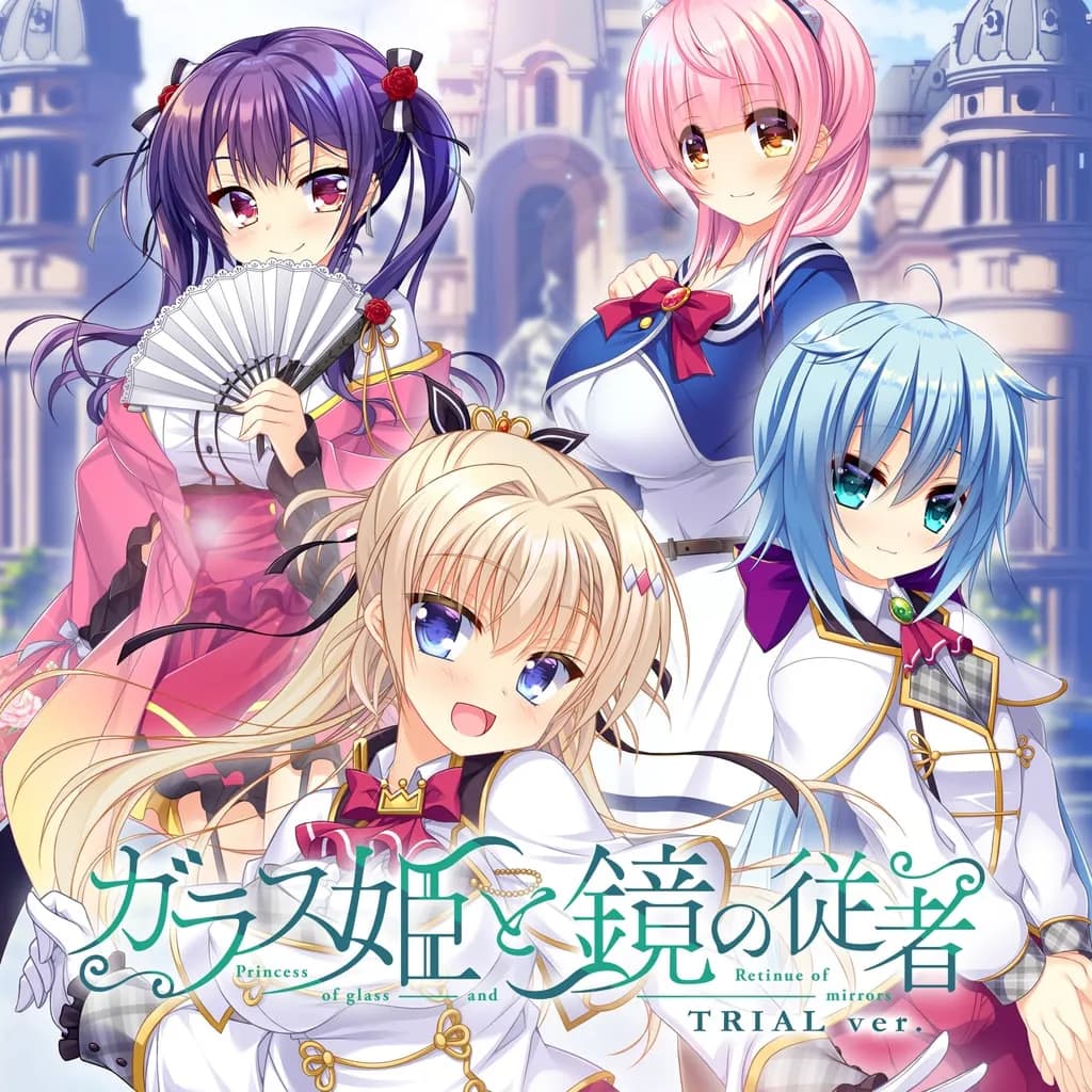 ガラス姫と鏡の従者