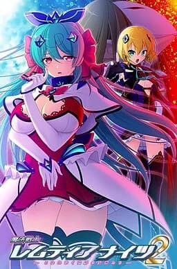 魔法戦士レムティアナイツ２ -こわれゆく世界の女神たち-