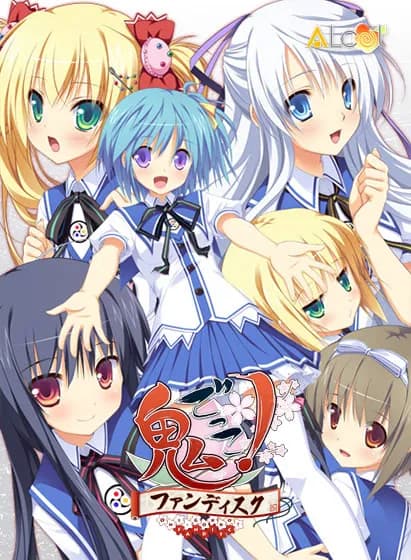 鬼ごっこ！ファンディスク