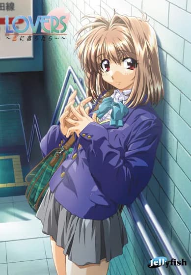LOVERS～恋に落ちたら…～