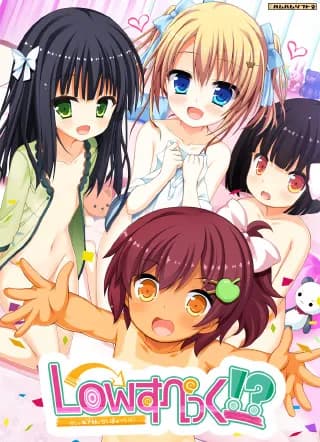 Lowすぺっく!? ～オレと年下妹（カノジョ）とせいきょーいく！～