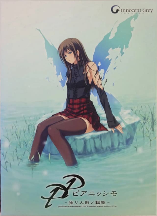 PP -ピアニッシモ- 操リ人形ノ輪舞