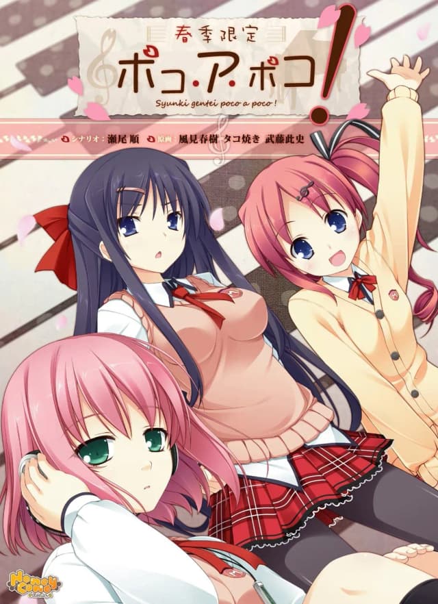 春季限定ポコ・ア・ポコ！