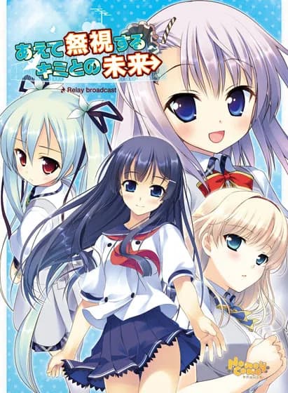 あえて無視するキミとの未来 ～Relay broadcast～