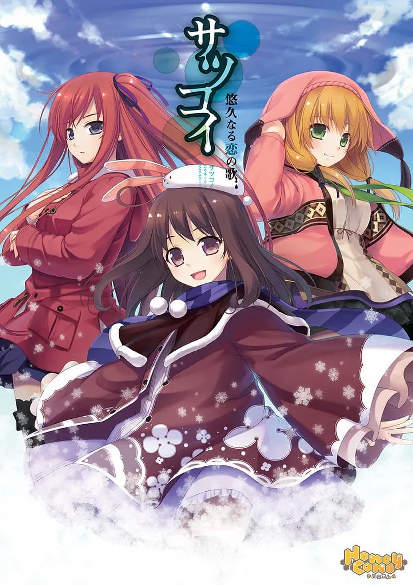 サツコイ～悠久なる恋の歌～