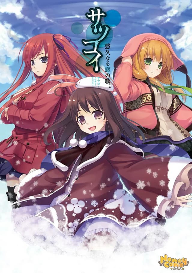 サツコイ～悠久なる恋の歌～