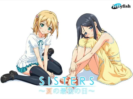 Sisters~夏日的最后一天~