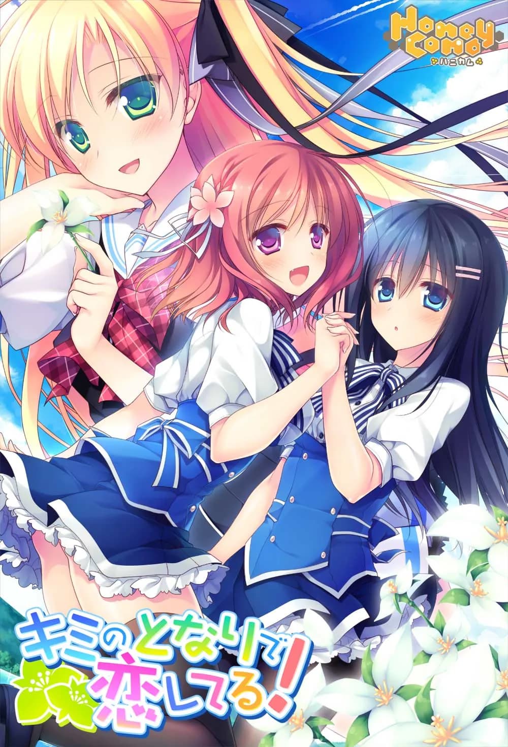 キミのとなりで恋してる！