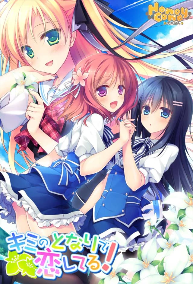 キミのとなりで恋してる！