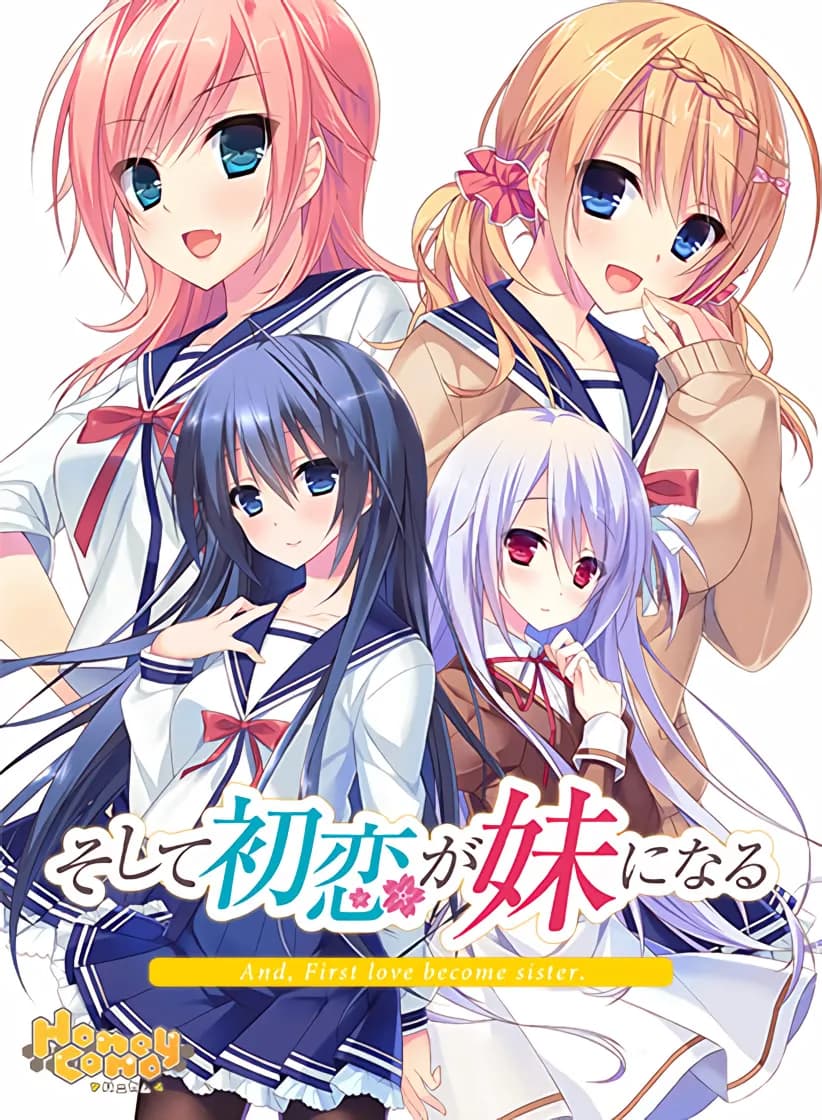 そして初恋が妹になる