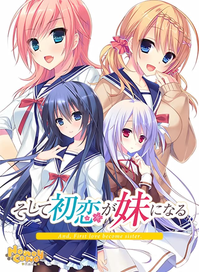 そして初恋が妹になる