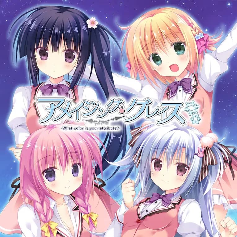 アメイジング・グレイス -What color is your attribute?-