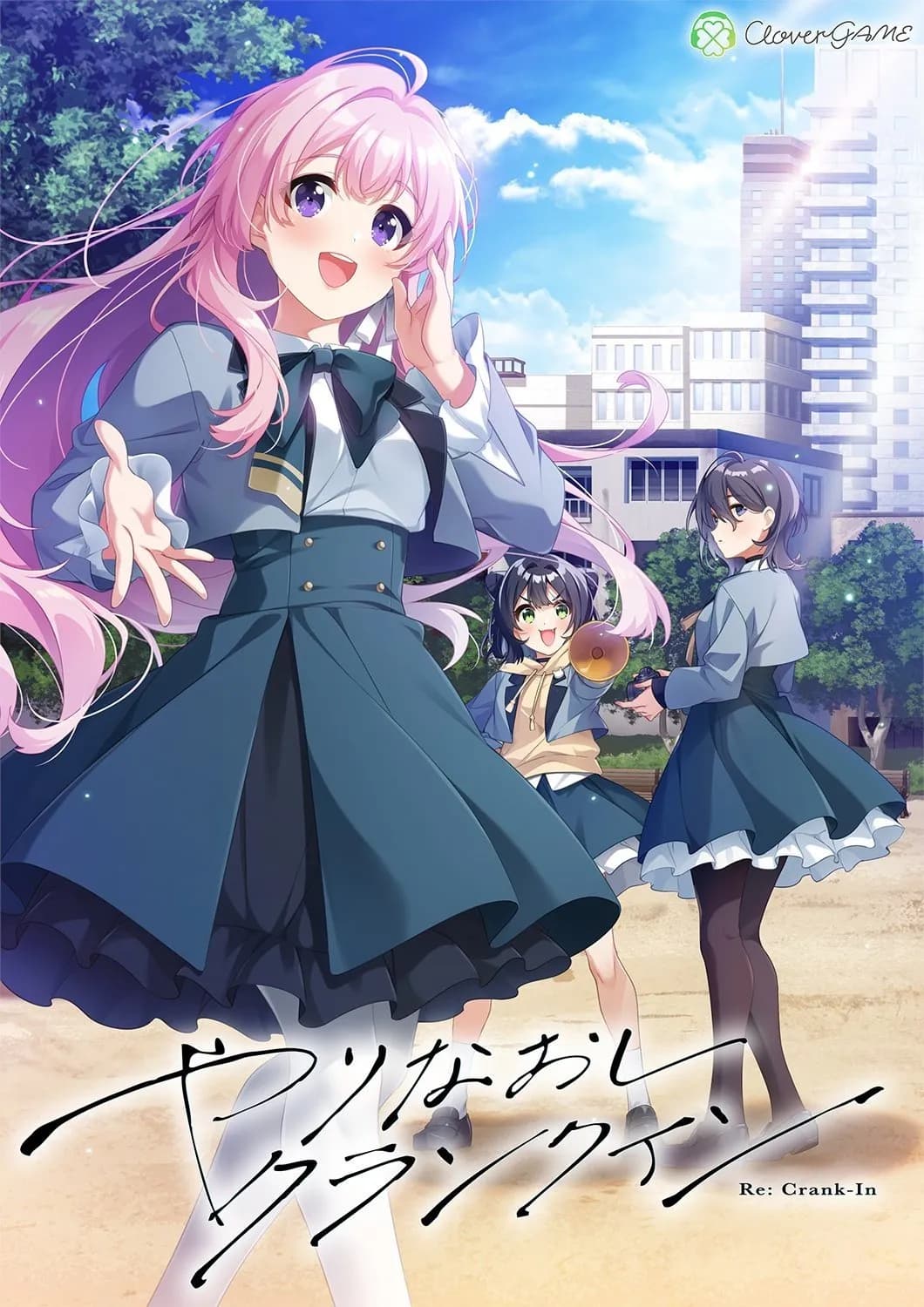 やりなおしクランクイン