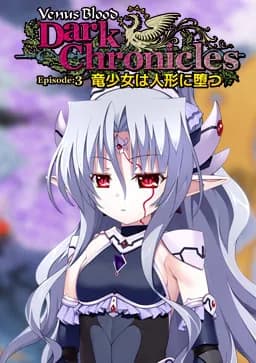VenusBlood DarkChronicle Episode:3 竜少女は人形に堕つ