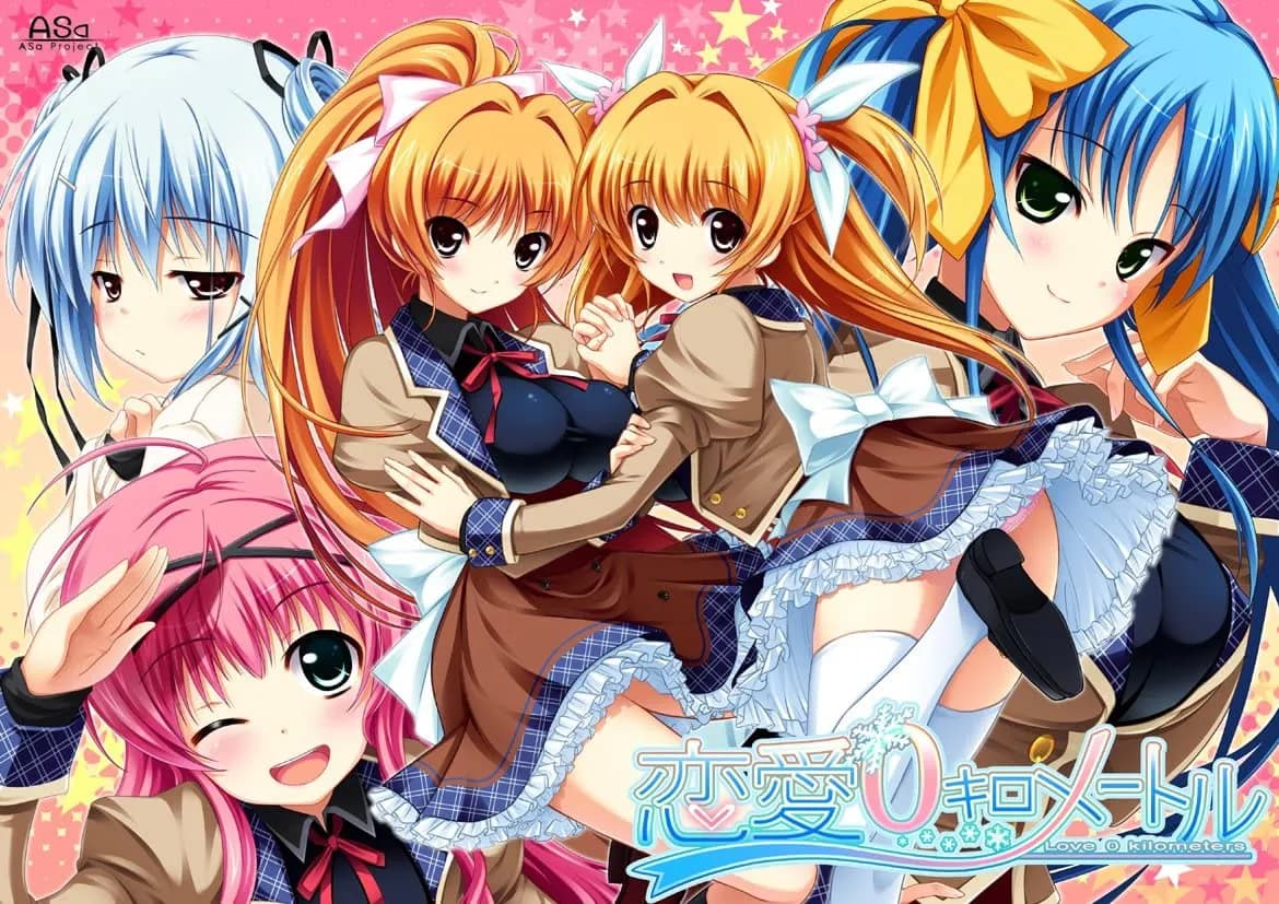 恋愛0キロメートル