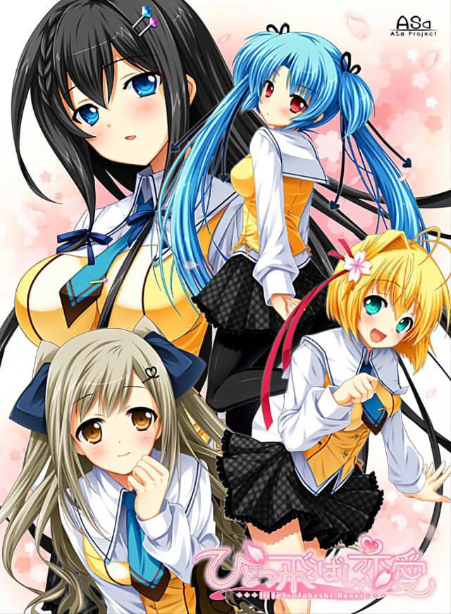 ひとつ飛ばし恋愛