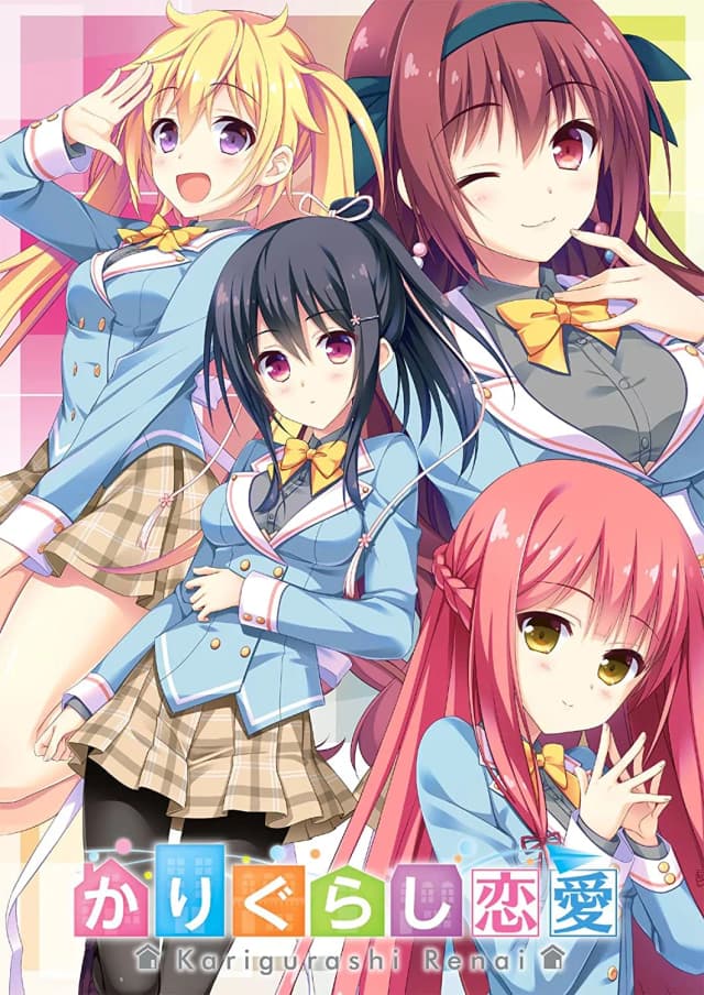 かりぐらし恋愛