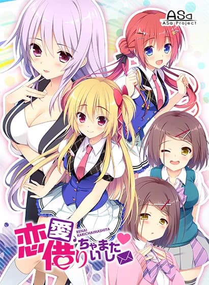 恋愛、借りちゃいました