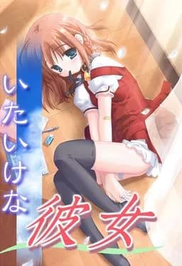 我的娇弱女友