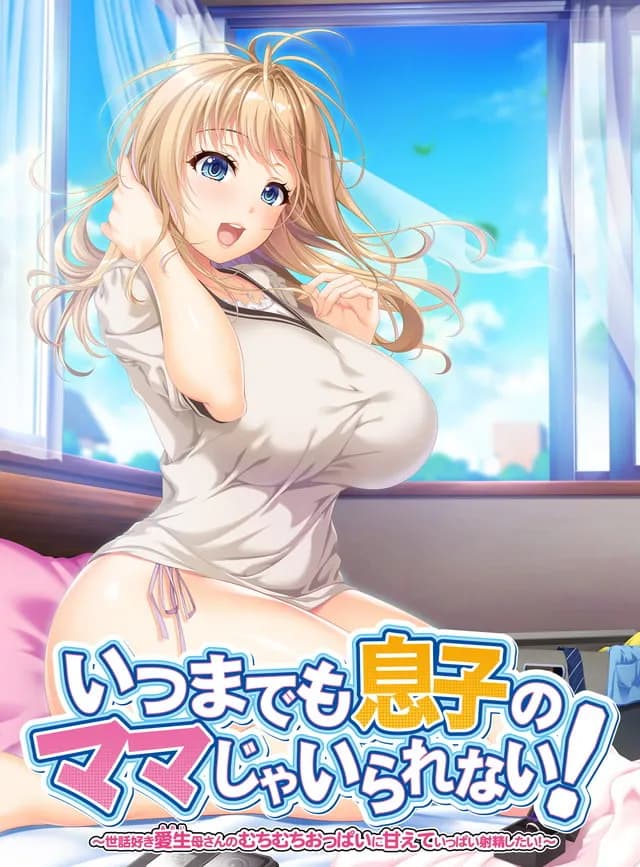 いつまでも息子のママじゃいられない！ ～世話好き愛生母さんのむちむちおっぱいに甘えていっぱい射精したい！