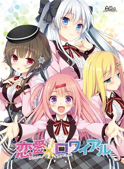 恋愛×ロワイアル