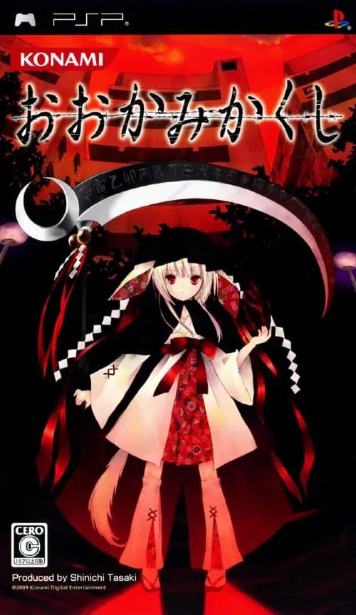 おおかみかくし