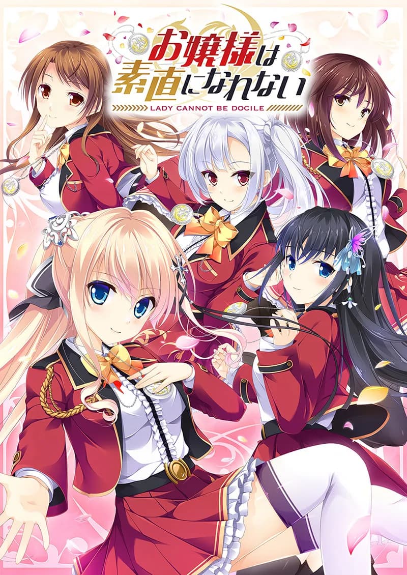 お嬢様は素直になれない