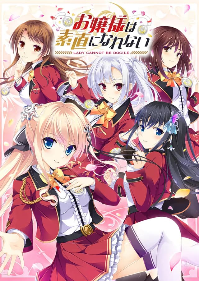 お嬢様は素直になれない