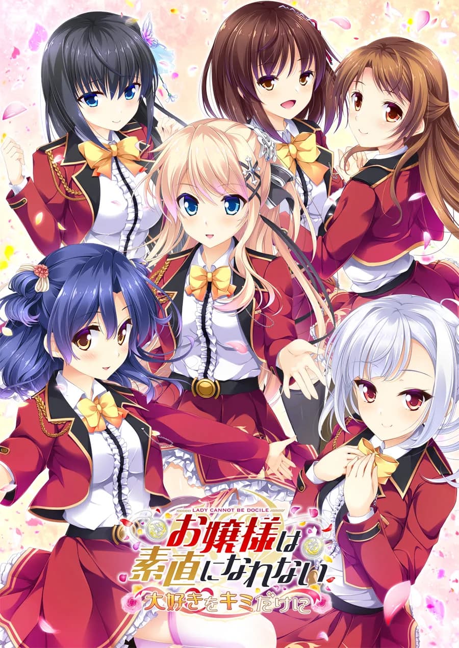 お嬢様は素直になれない ～大好きをキミだけに～