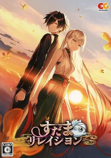 すだまリレイシヨン