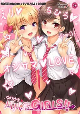 なりゆき→パパ活GIRLS !!