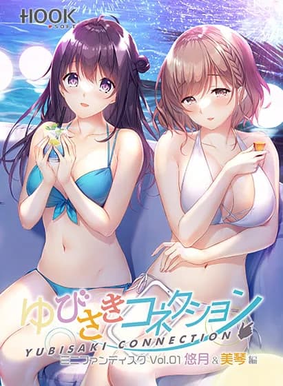 ゆびさきコネクション ミニファンディスク Vol.01 悠月＆美琴編