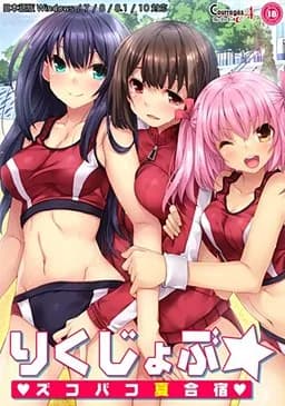 りくじょぶ☆ズコバコ夏合宿❤︎