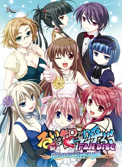 るいは智を呼ぶファンディスク - 明日のむこうに視える風 -