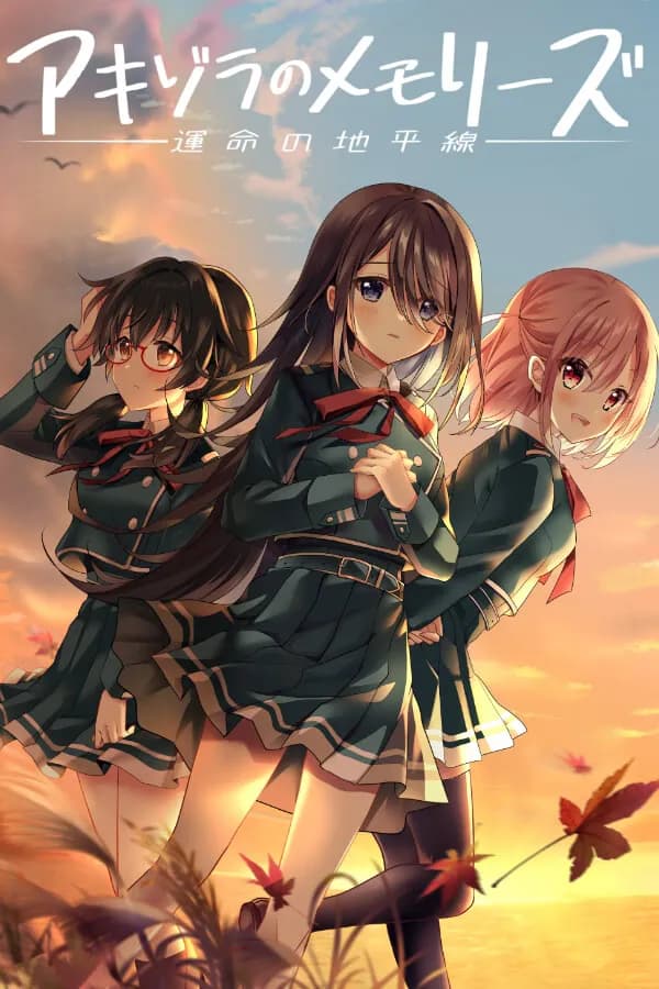 アキゾラのメモリーズ─運命の地平線─