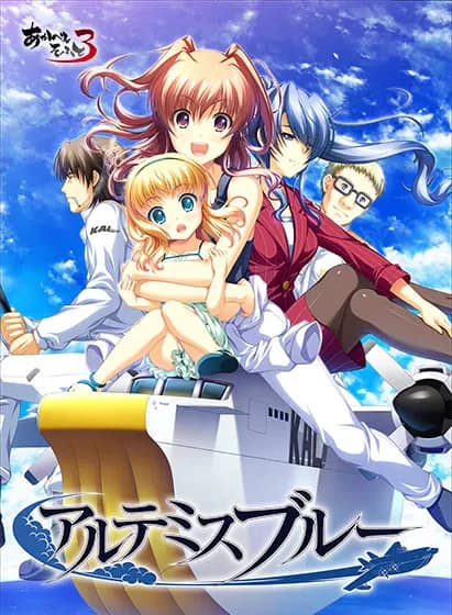 アルテミスブルー