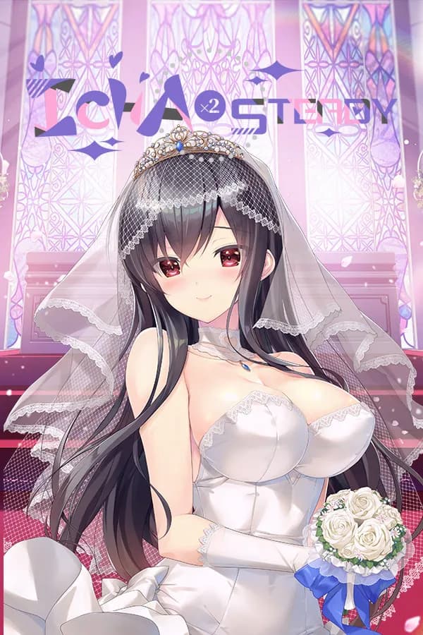 イチャ×2スタディ