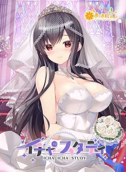 イチャ×2スタディ