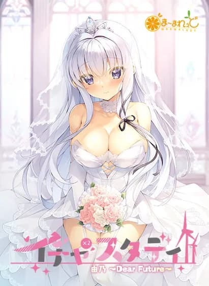 イチャ×2スタディ 由乃～Dear Future～