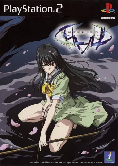 インタールード