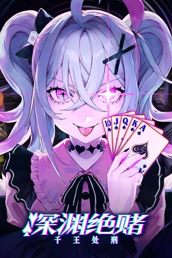 深渊绝赌：千王处刑