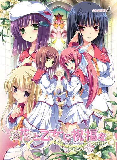 花与乙女的祝福